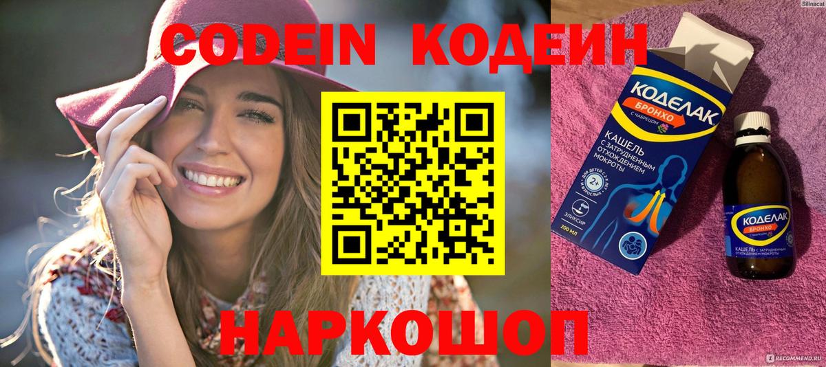 Кодеин Purple Drank  Вход с VPN  Codein напиток Lean (лин)  Котовск 